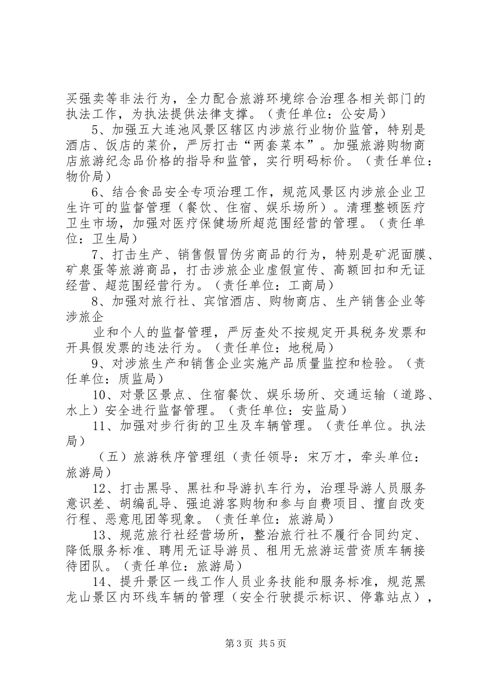 五台交通旅游综合治理实施方案 _第3页