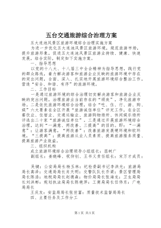五台交通旅游综合治理实施方案 
