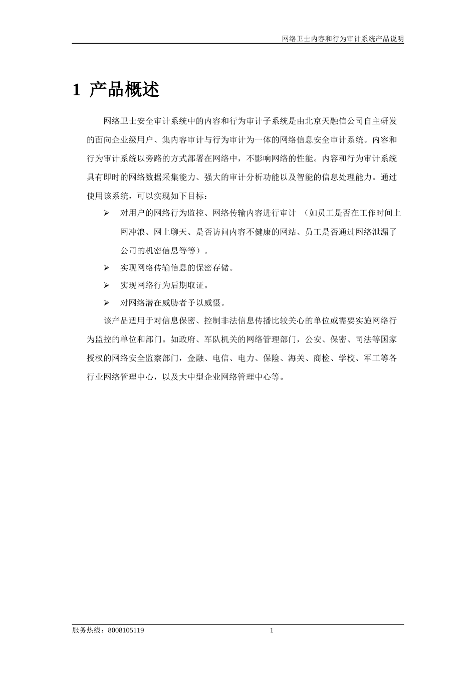 网络卫士安全审计系统产品说明_第1页