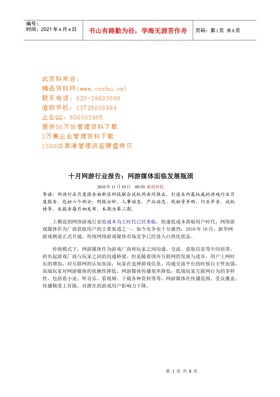 网游媒体面临发展瓶颈研讨_第1页