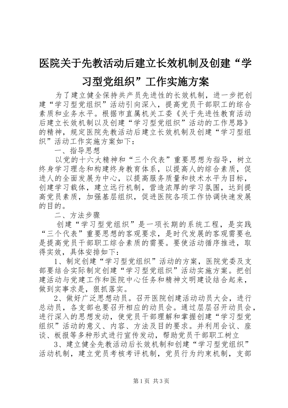 医院关于先教活动后建立长效机制及创建“学习型党组织”工作方案 _第1页