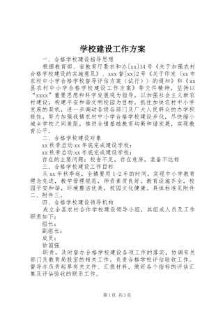 学校建设工作实施方案 