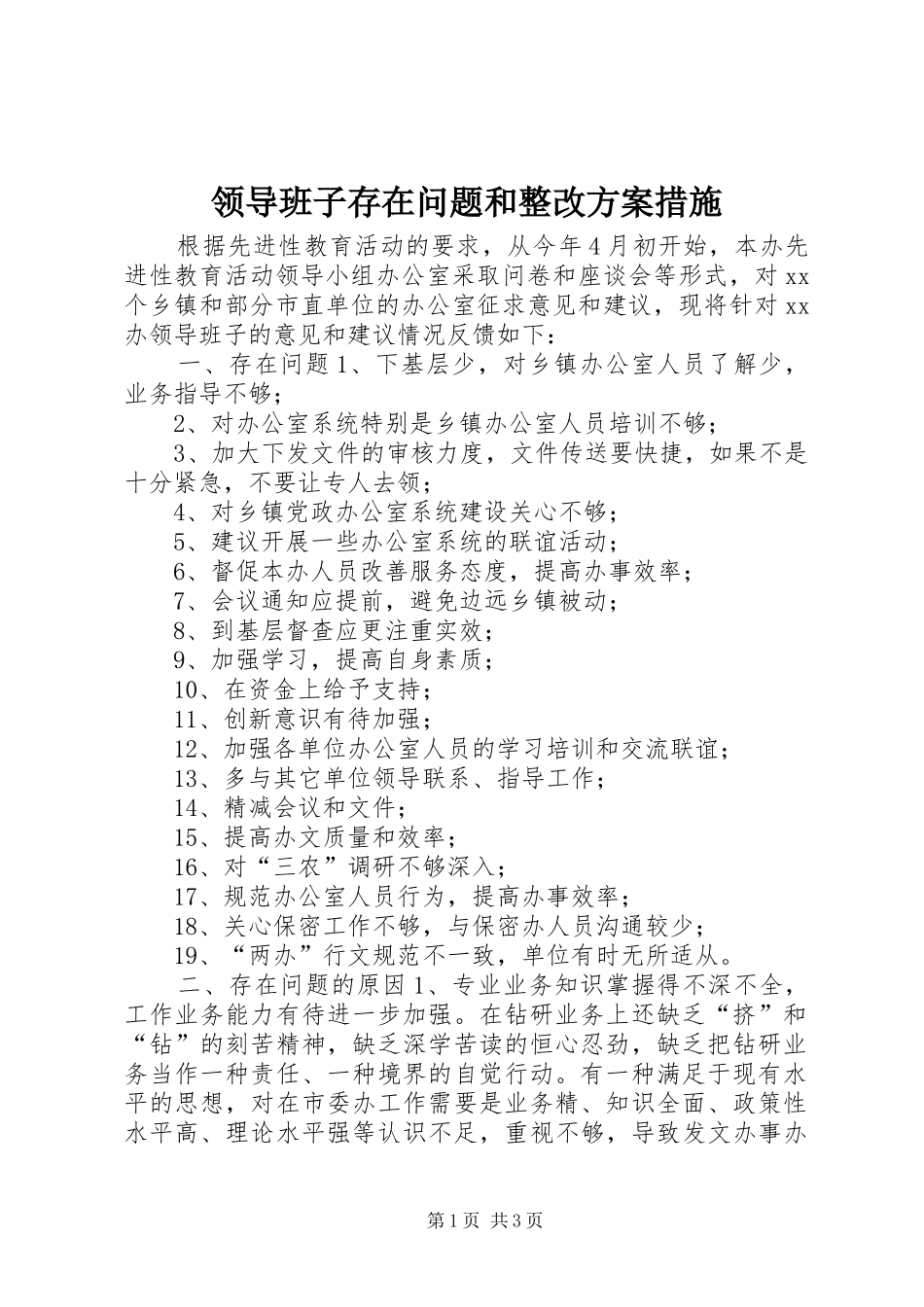 领导班子存在问题和整改实施方案措施 _第1页
