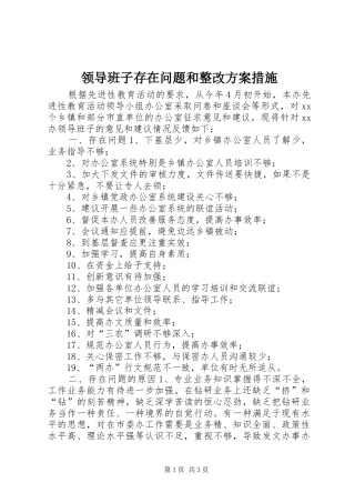 领导班子存在问题和整改实施方案措施 
