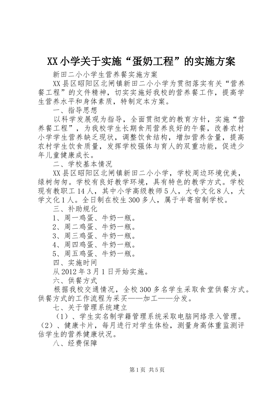 XX小学关于实施“蛋奶工程”的方案 _第1页