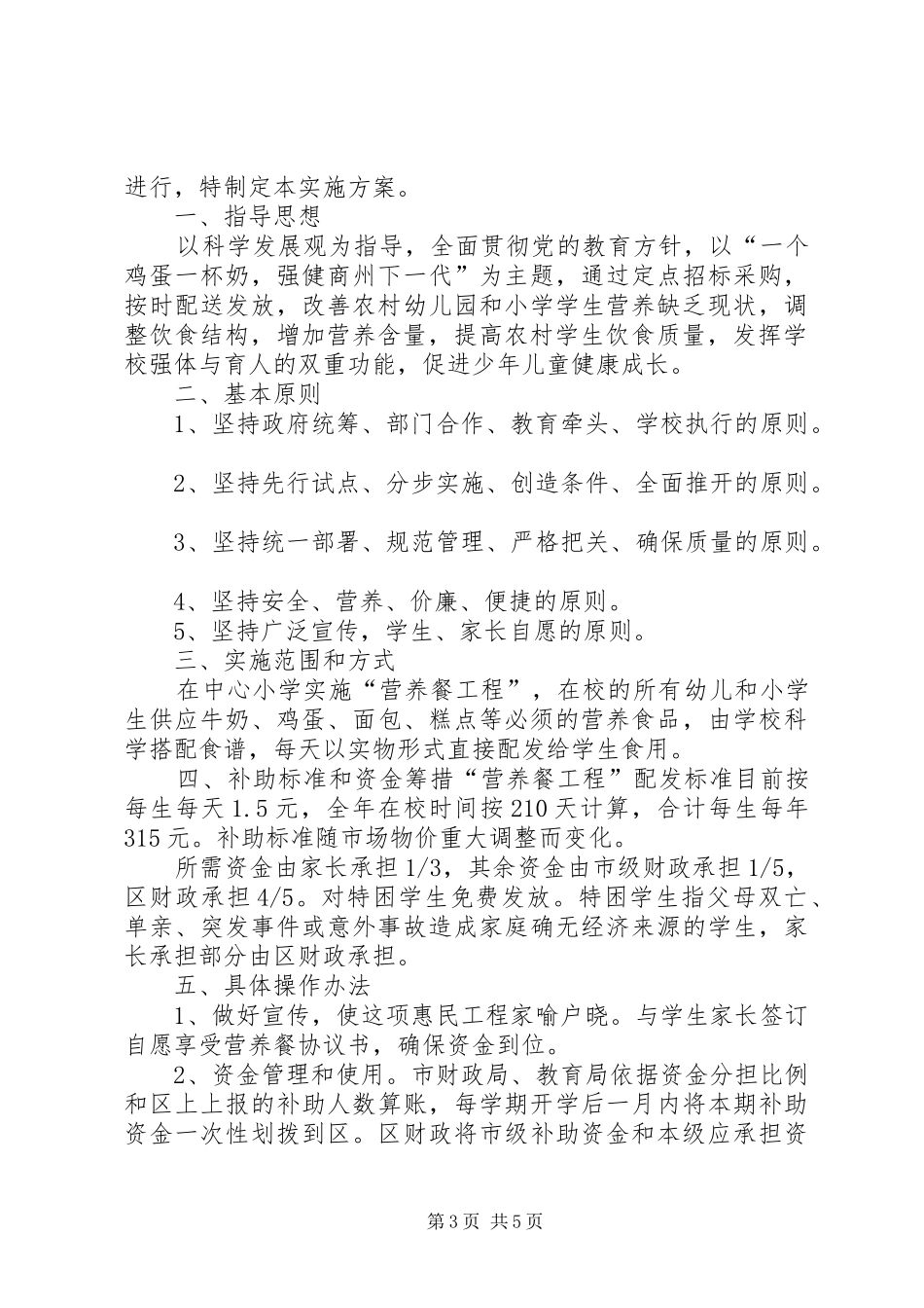 XX小学关于实施“蛋奶工程”的方案 _第3页