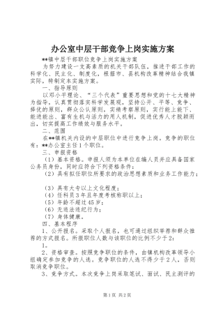 办公室中层干部竞争上岗方案 