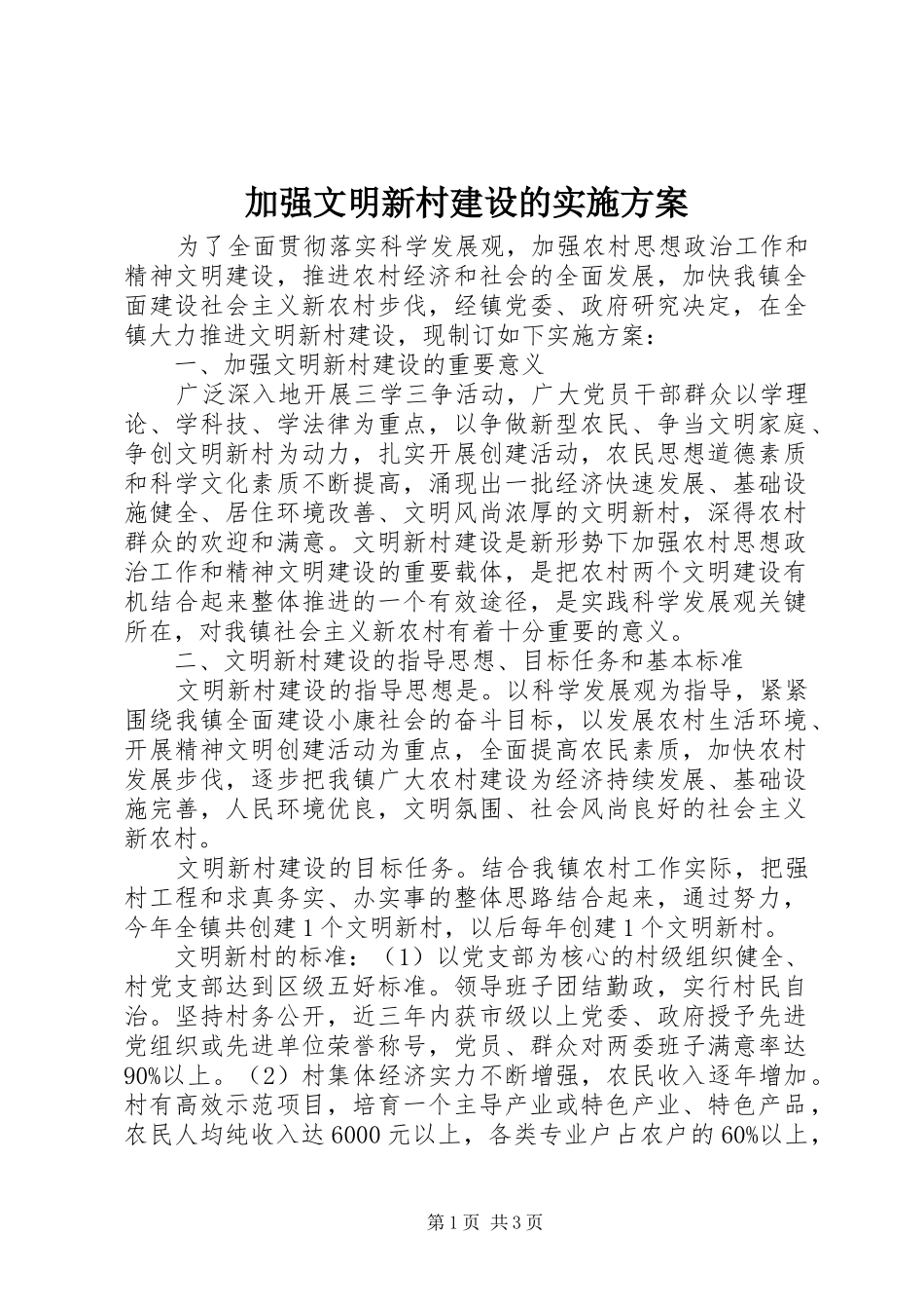 加强文明新村建设的方案 _第1页