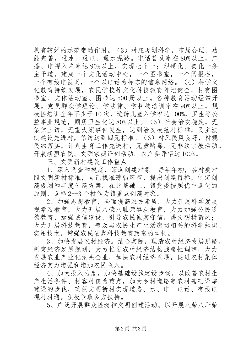 加强文明新村建设的方案 _第2页