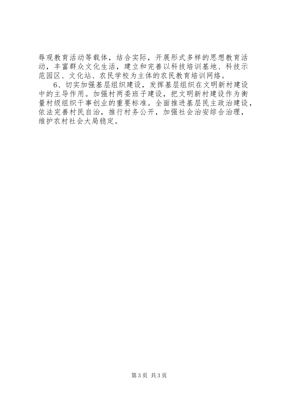 加强文明新村建设的方案 _第3页