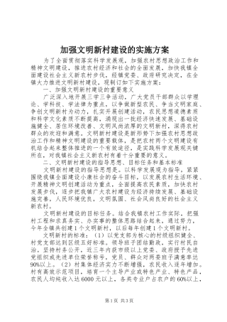 加强文明新村建设的方案 