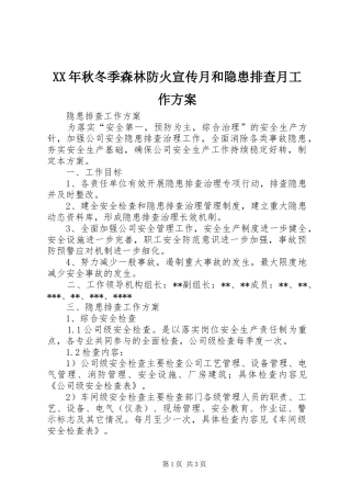 XX年秋冬季森林防火宣传月和隐患排查月工作实施方案 