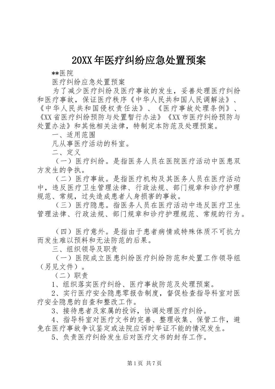 XX年医疗纠纷应急预案 _第1页