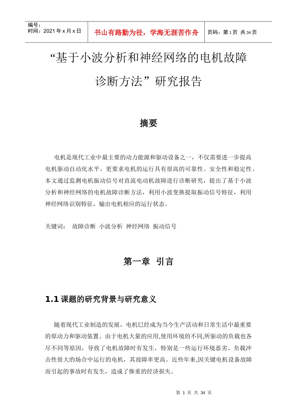 网络的电机故障诊断方法研究报告_第1页