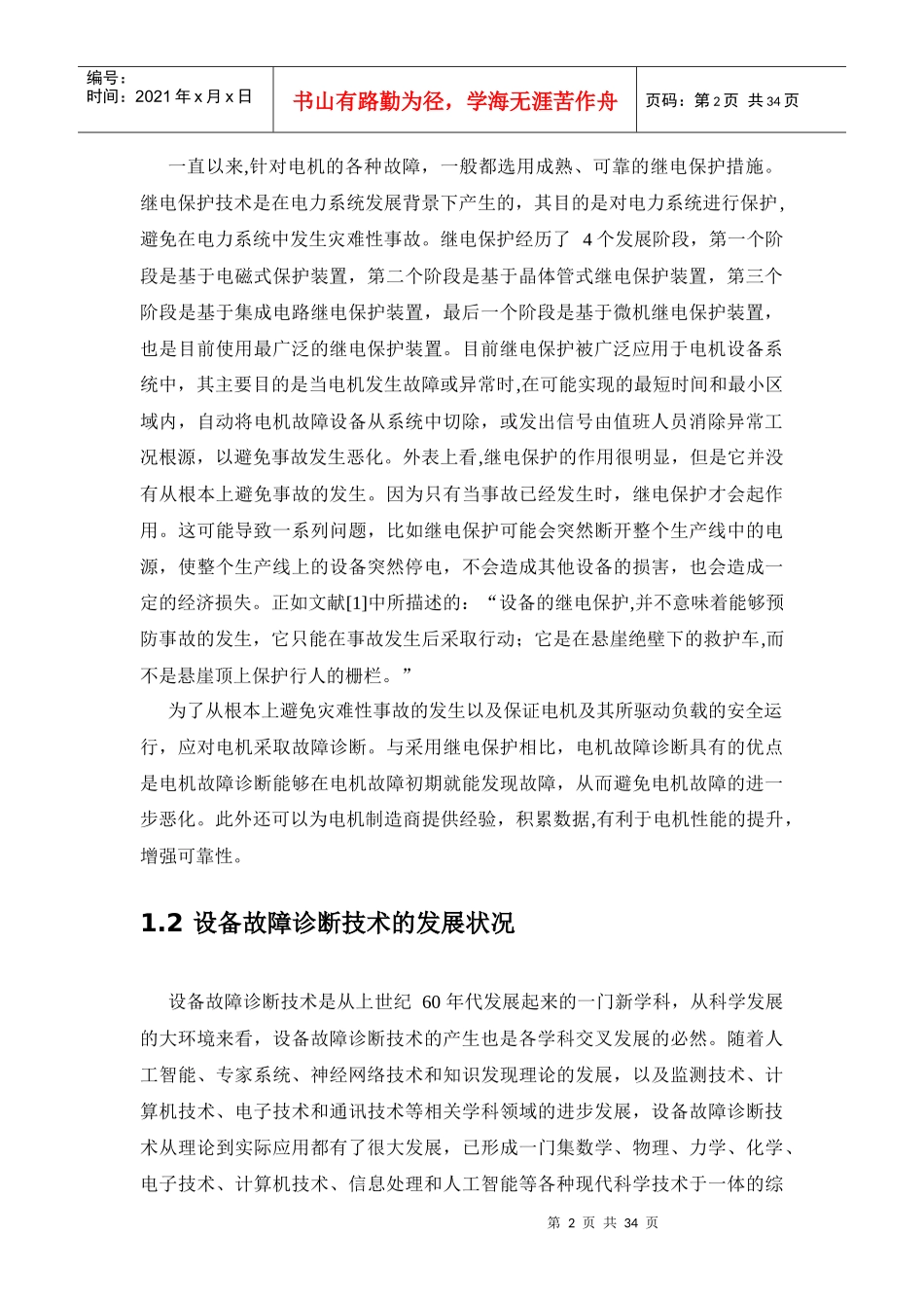 网络的电机故障诊断方法研究报告_第2页