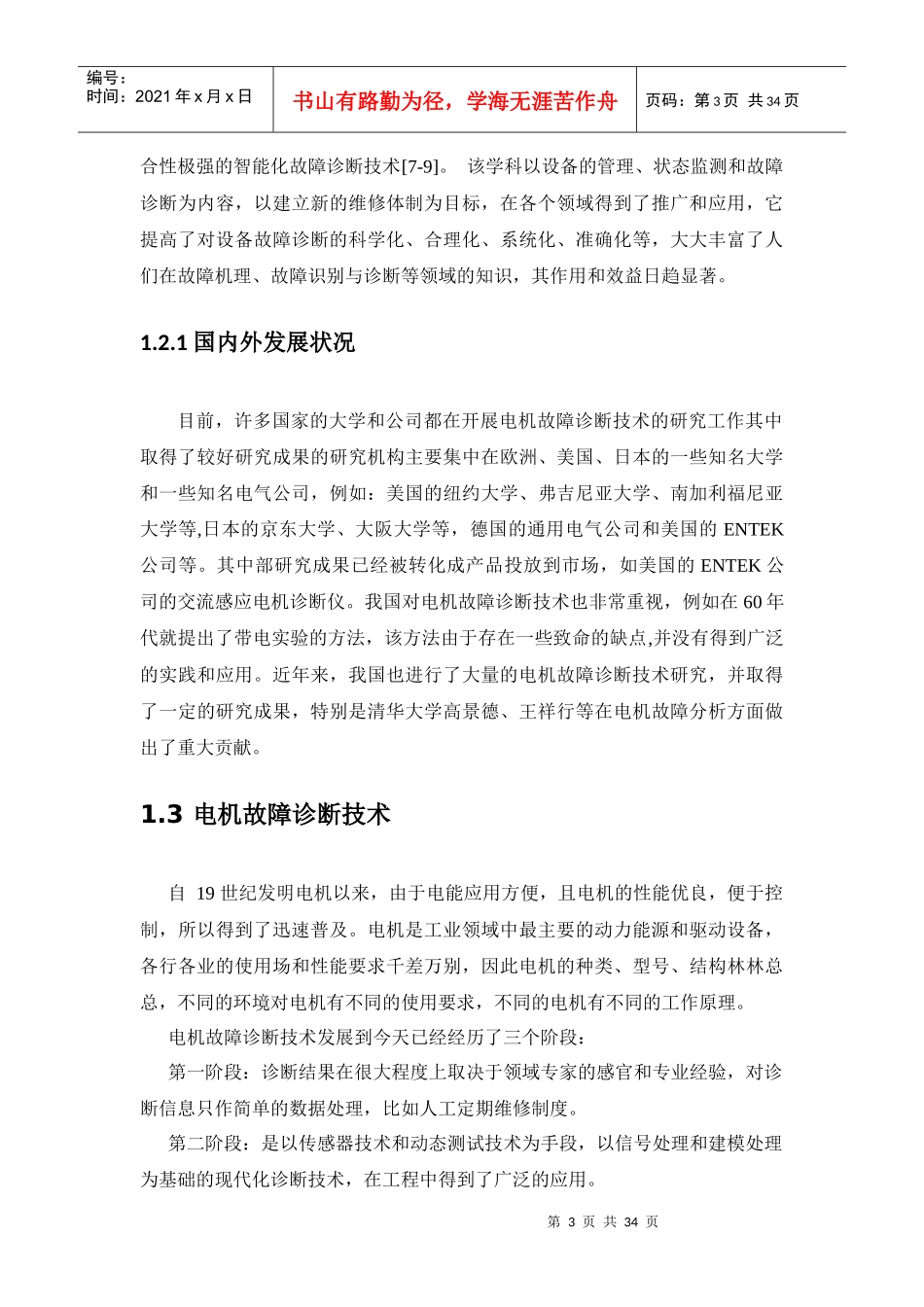 网络的电机故障诊断方法研究报告_第3页