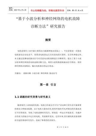 网络的电机故障诊断方法研究报告