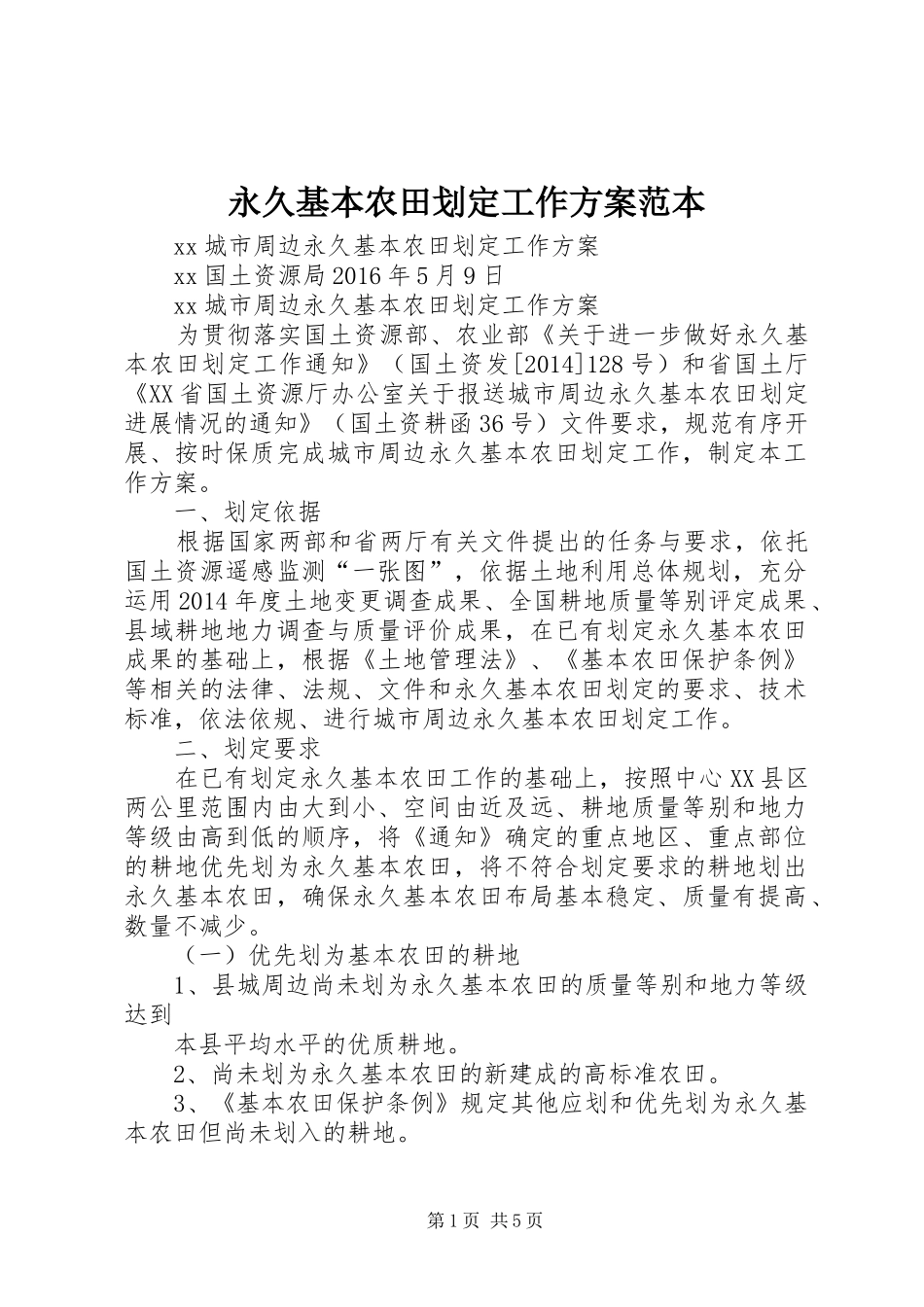 永久基本农田划定工作实施方案范本 _第1页