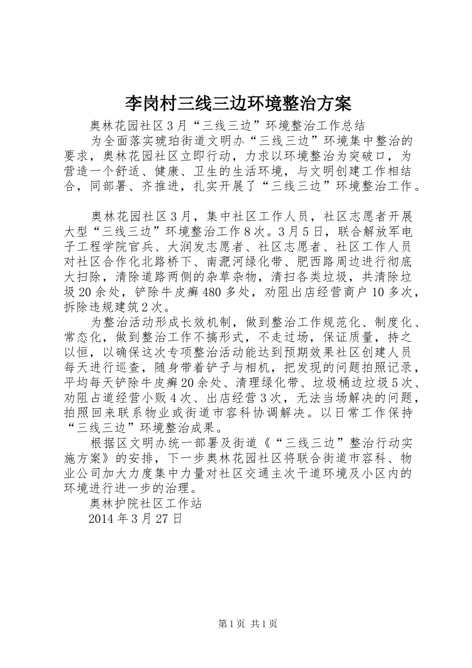 李岗村三线三边环境整治实施方案 _第1页