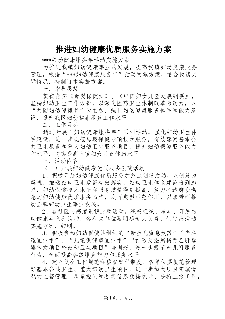 推进妇幼健康优质服务方案 _第1页