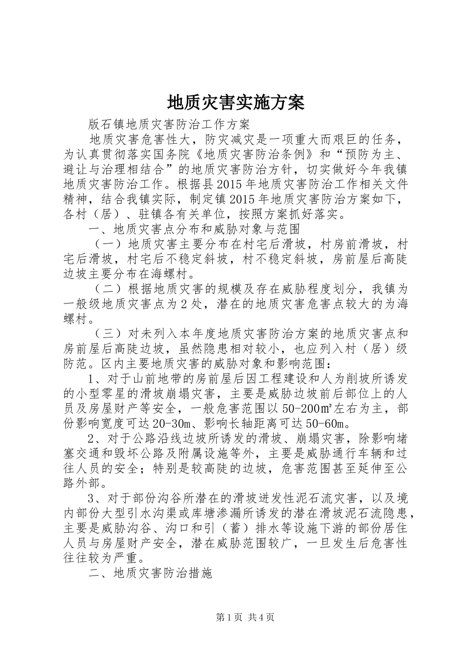 地质灾害方案 _第1页