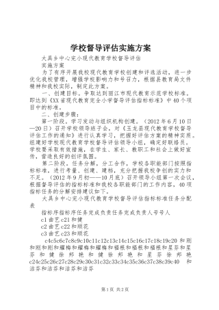 学校督导评估方案 