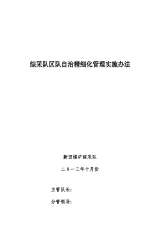 综采队区队自治精细化管理制度汇编2