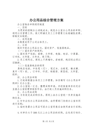 办公用品综合管理实施方案 