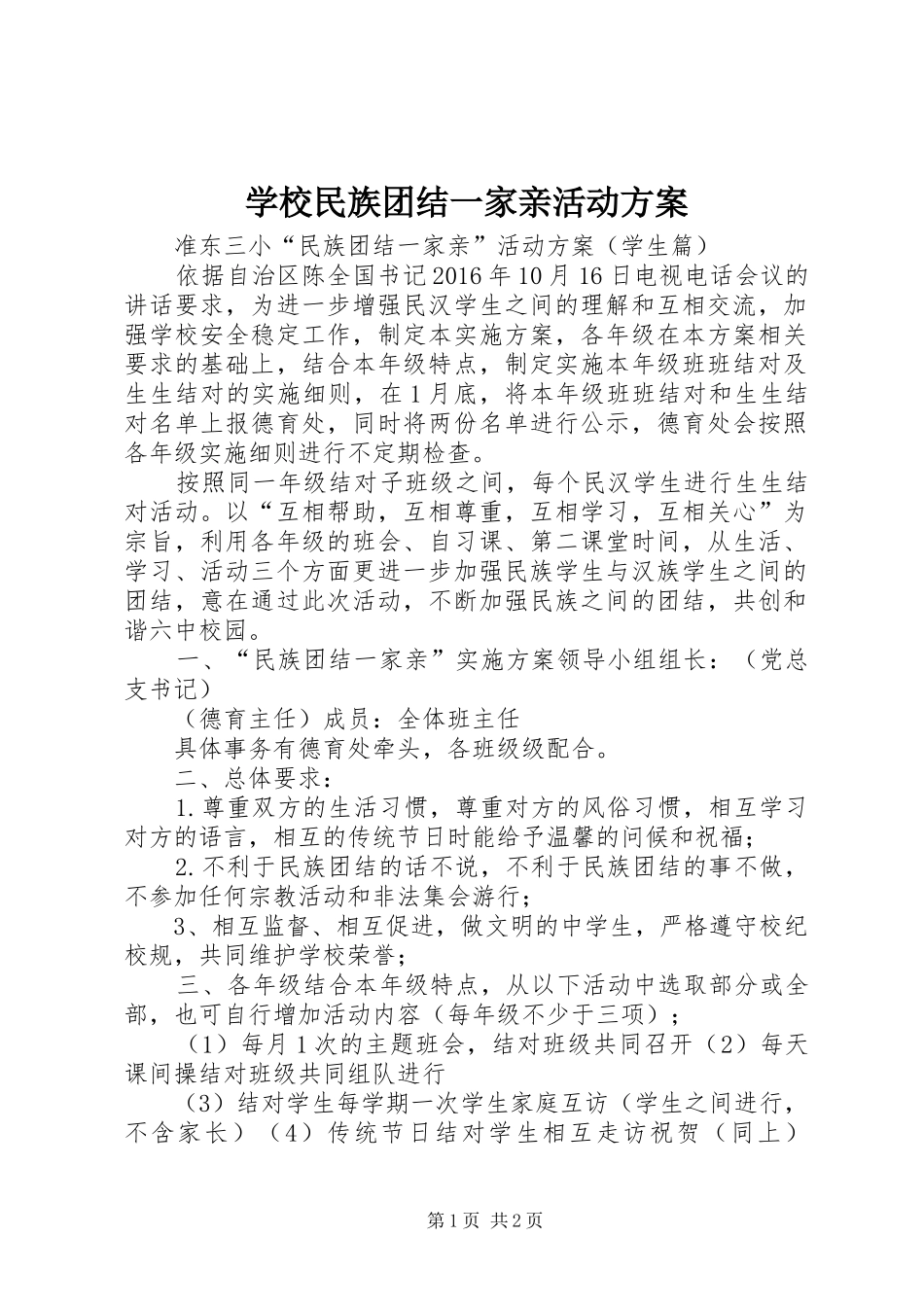 学校民族团结一家亲活动实施方案 _第1页