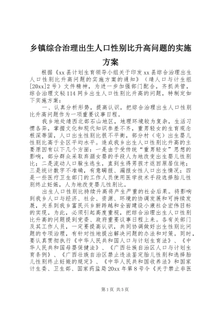 乡镇综合治理出生人口性别比升高问题的方案 