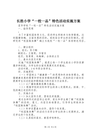 长胜小学“一校一品”特色活动方案 