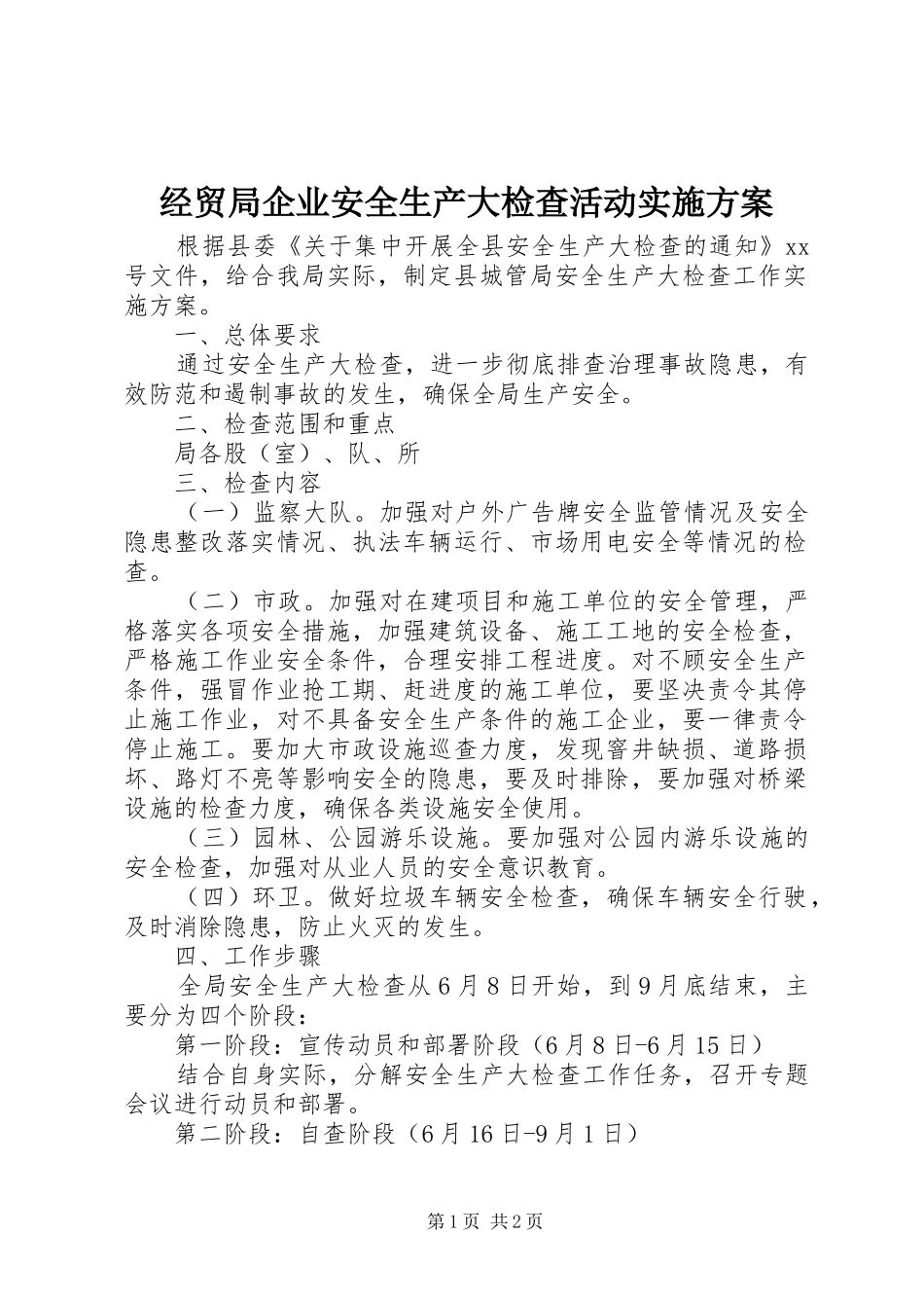 经贸局企业安全生产大检查活动方案 _第1页
