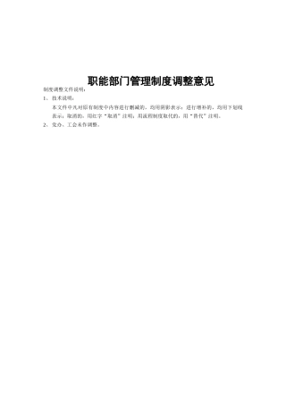 职能部门管理制度的调整