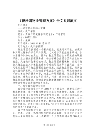 《碧桂园物业管理实施方案》全文5则范文 