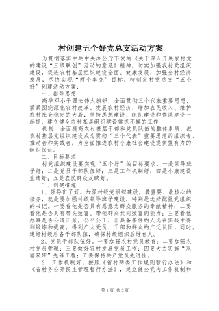 村创建五个好党总支活动实施方案 