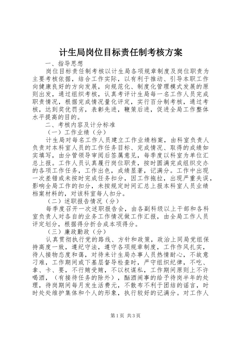 计生局岗位目标责任制考核实施方案 _第1页