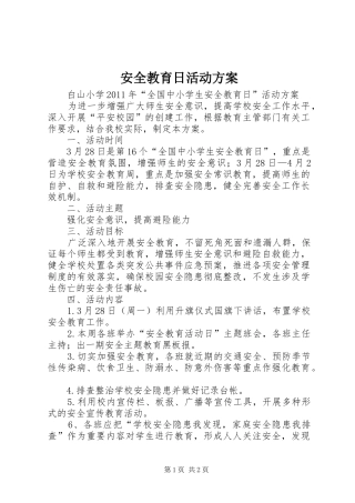 安全教育日活动实施方案 