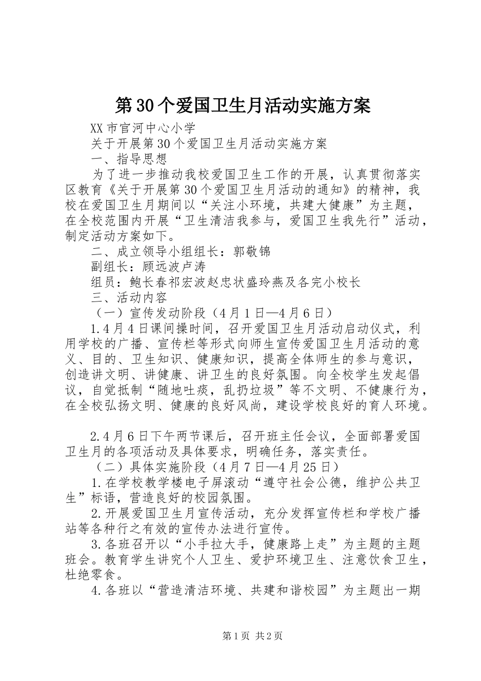 第30个爱国卫生月活动方案 _第1页