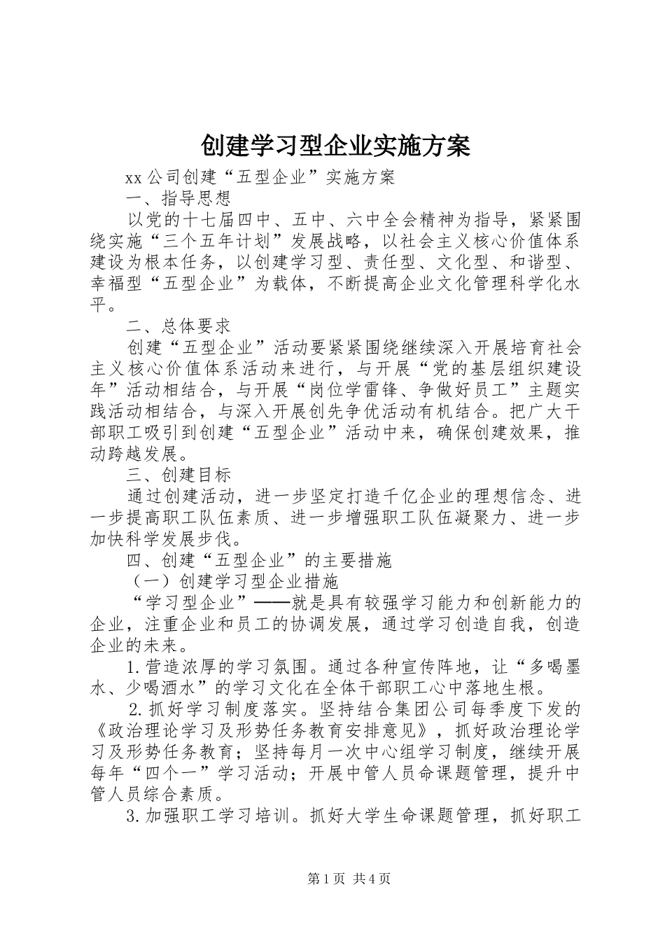 创建学习型企业方案 _第1页