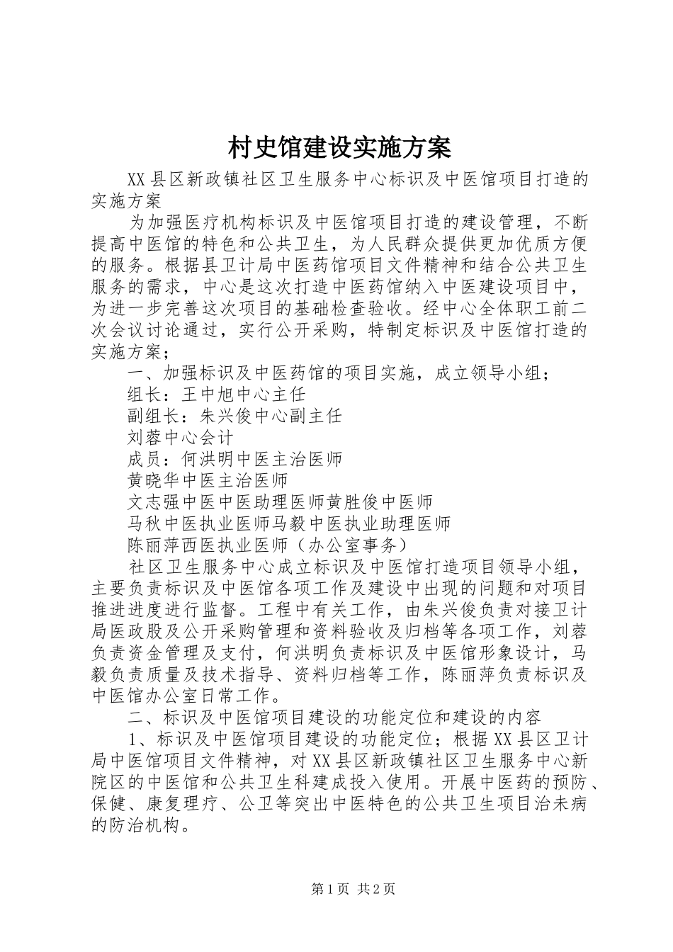 村史馆建设方案 _第1页