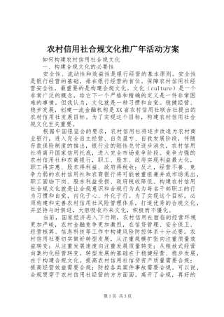 农村信用社合规文化推广年活动实施方案 