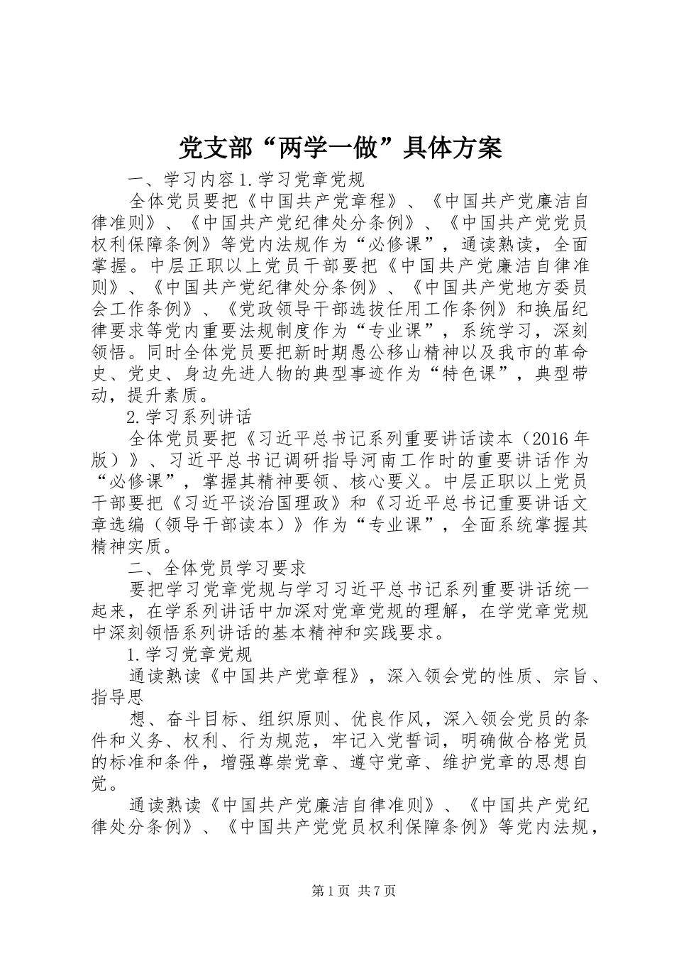 党支部“两学一做”具体实施方案 _第1页