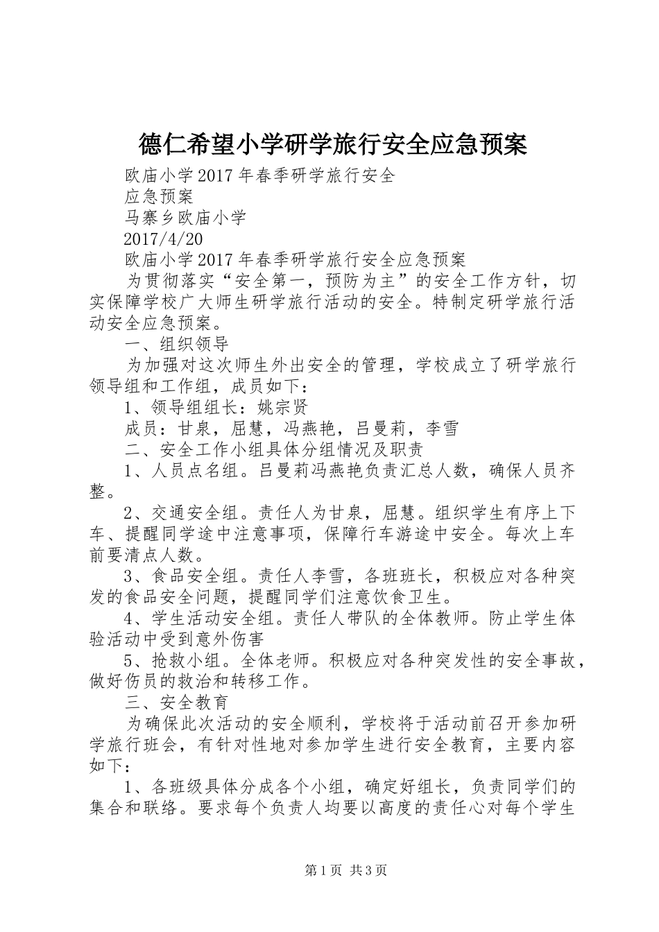 德仁希望小学研学旅行安全应急处理预案 _第1页