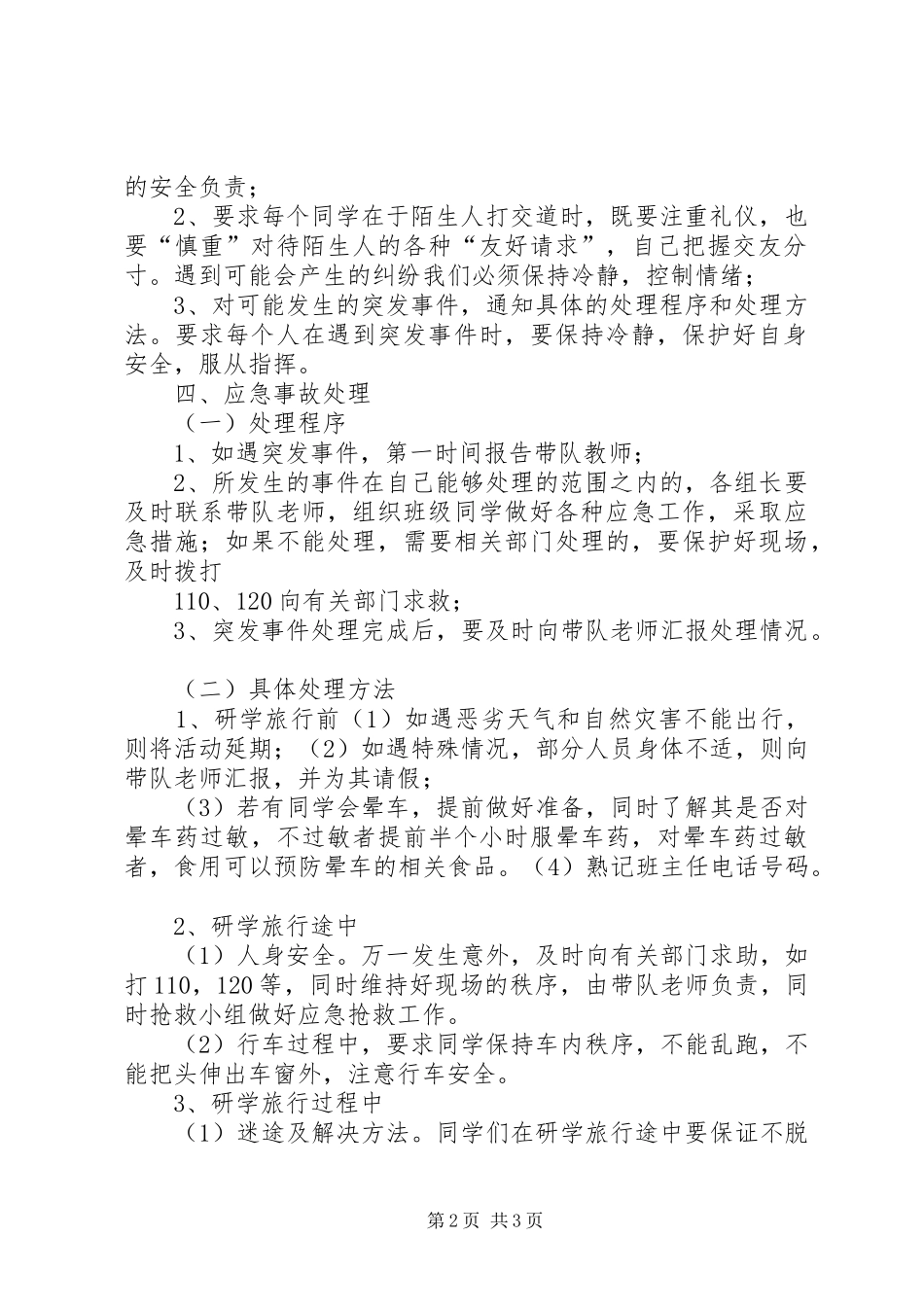 德仁希望小学研学旅行安全应急处理预案 _第2页