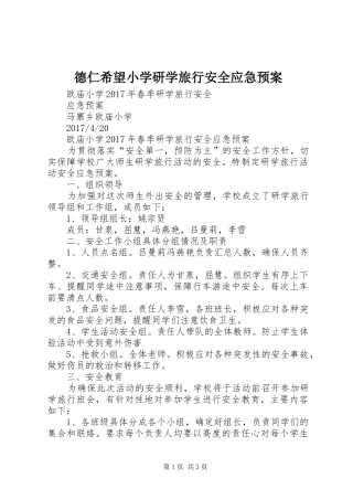 德仁希望小学研学旅行安全应急处理预案 