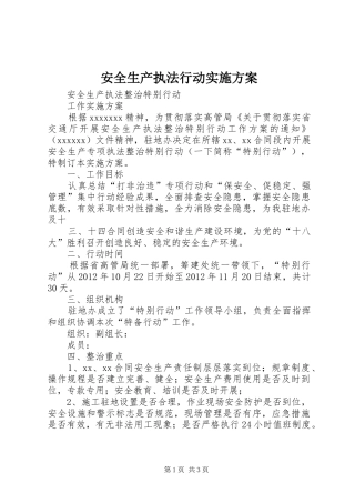 安全生产执法行动方案 