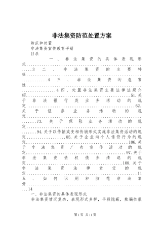 非法集资防范处置实施方案 