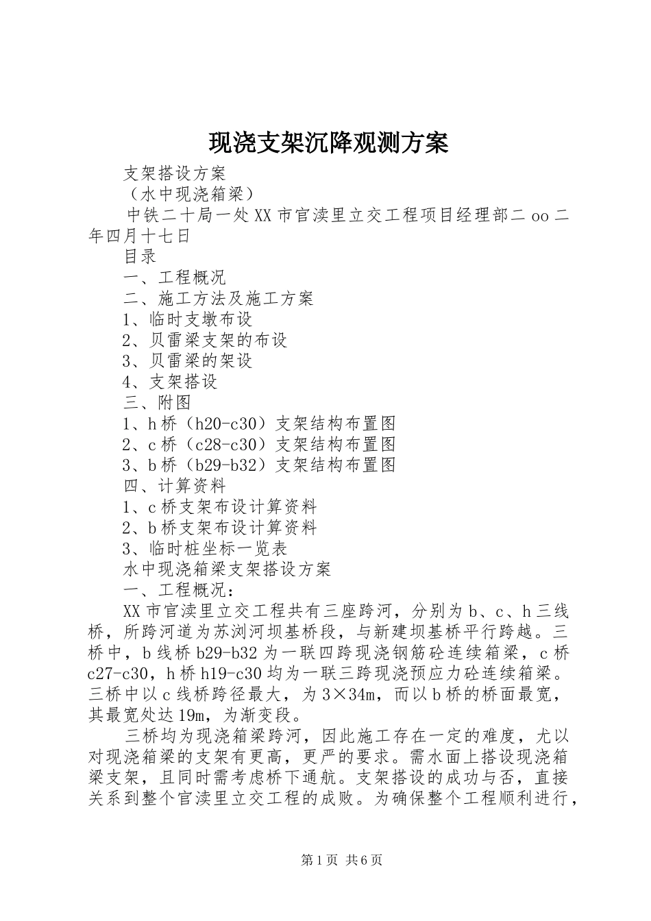 现浇支架沉降观测实施方案 _第1页