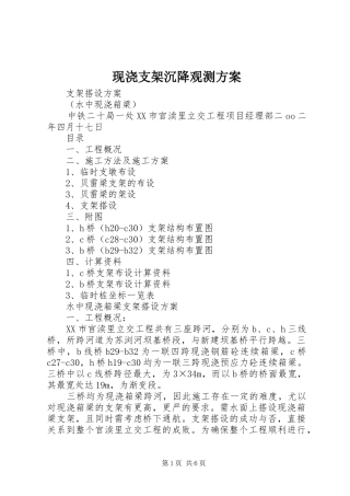 现浇支架沉降观测实施方案 