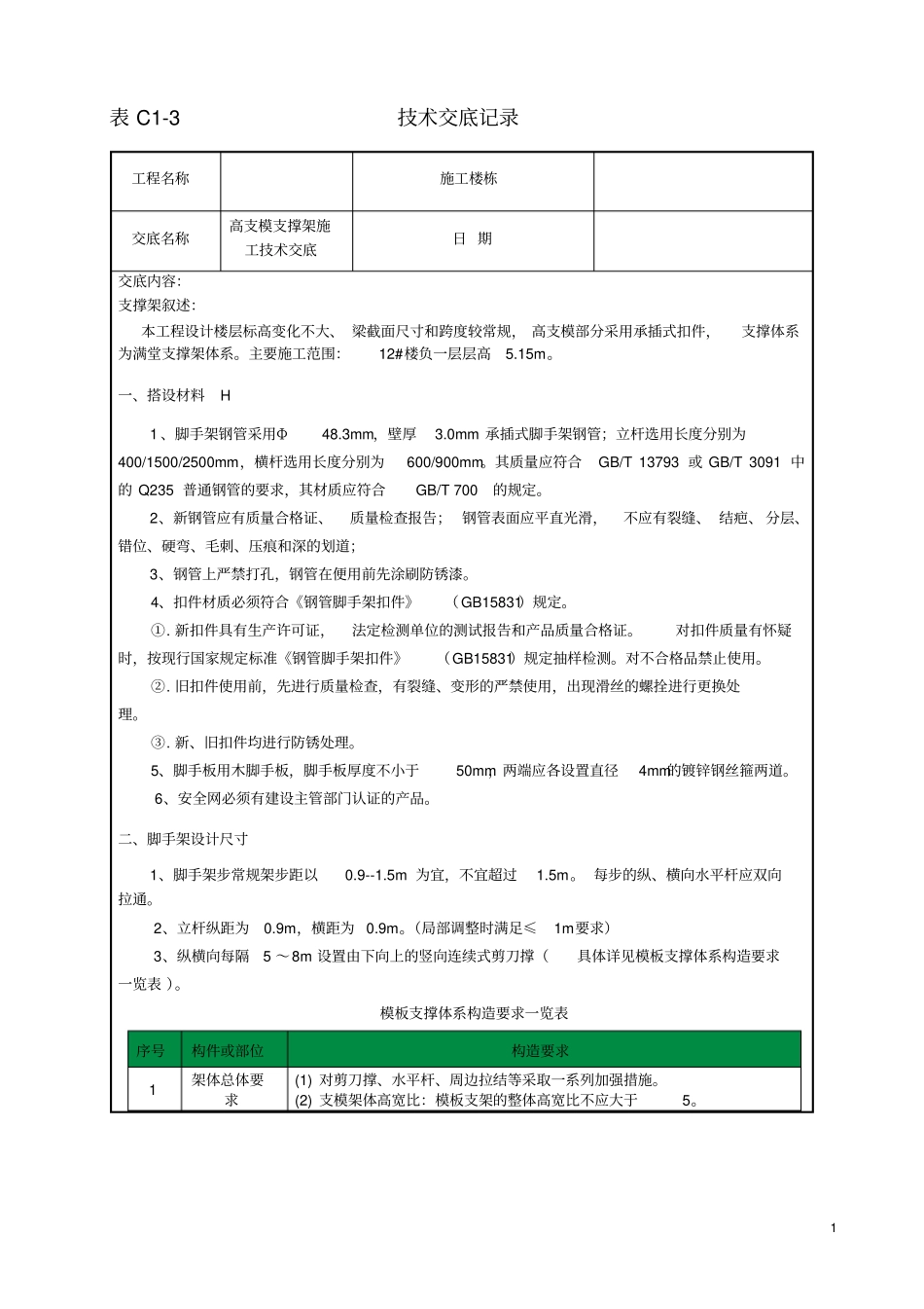 住宅项目脚手架施工技术交底(高支模)_第1页